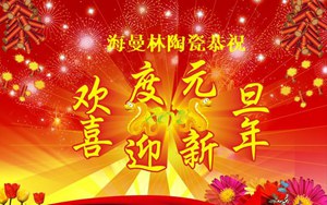 海曼林陶瓷新年寄语