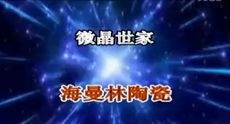 海曼林陶瓷演绎炫民族风