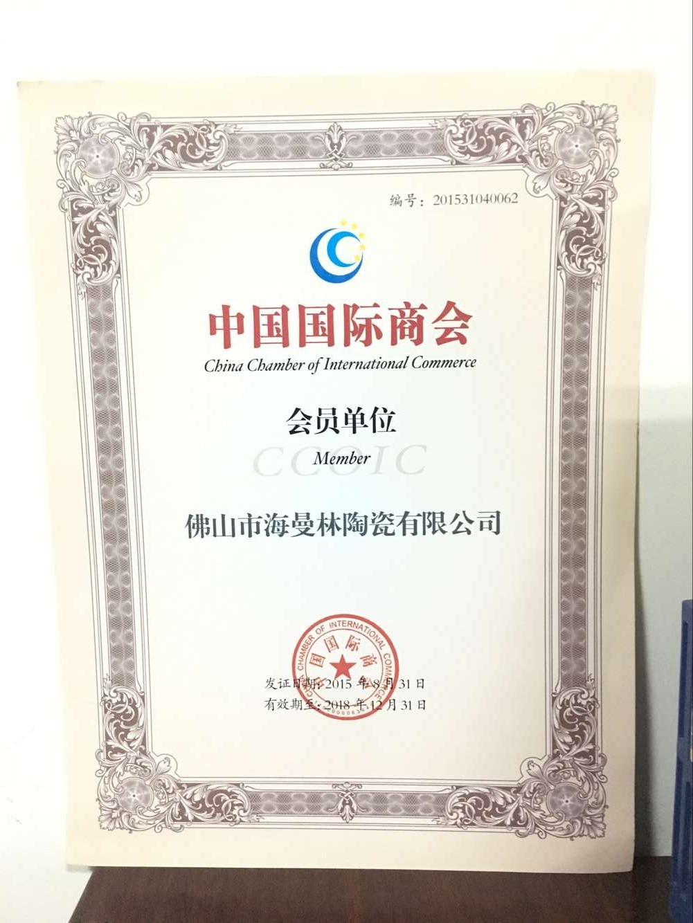 祝贺【海曼林陶瓷】荣获 “中国商会会员单位”