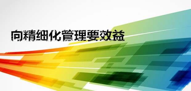 【瓷砖生产厂家】要精细管理，路才越走越宽。