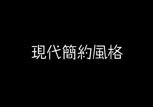 不懂现代简约风格瓷砖？【佛山瓷砖生产厂家】告诉你